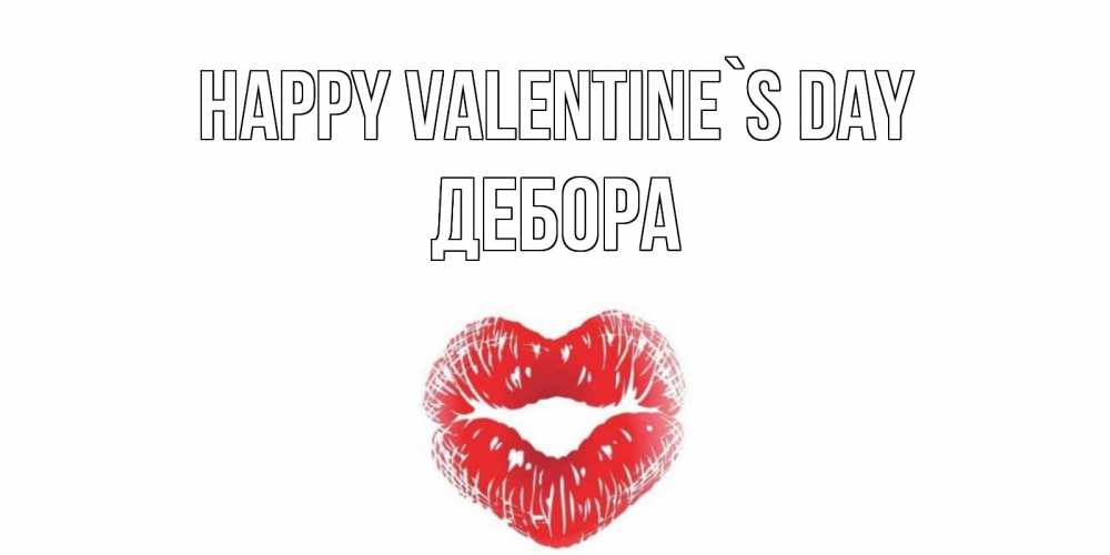 Greetings card с именем, Дебора Happy Valentine`s Day поцелуй на валентинке с именем Greetings with text for free download 